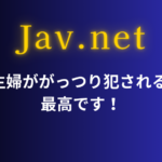 人妻や主婦ががっつり犯されるAVは…最高です！