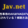 女性専用のAVはFANZATVで配信されている？視聴方法は？