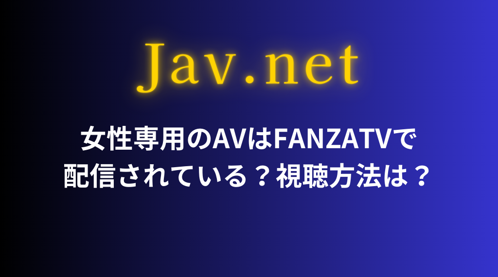 女性専用のAVはFANZATVで配信されている？視聴方法は？