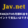 FANZATVの月額料金をDMMポイントで支払いはできるのか？