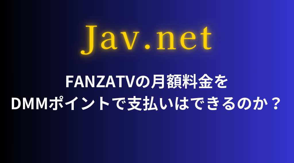 FANZATVの月額料金をDMMポイントで支払いはできるのか？