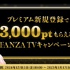 FANZATVplusで期間限定3000ptキャンペーン実施中