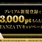 FANZATVplusで期間限定3000ptキャンペーン実施中