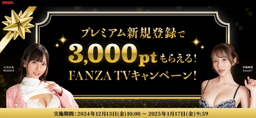 FANZATVplusで期間限定3000ptキャンペーン実施中