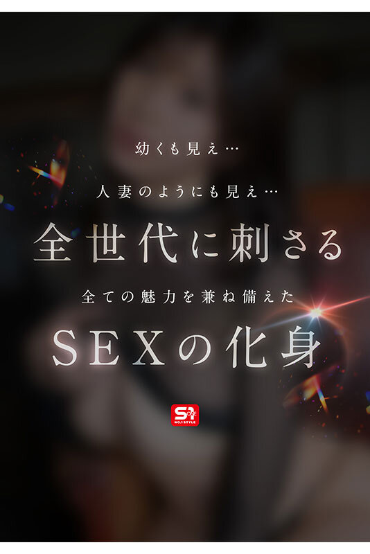 新人NO.1 STYLE 年齢非公表 1億人の愛人 東実果