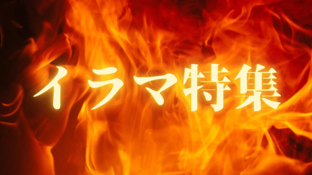 イラマ特集