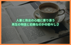 人妻と熟女の心理に寄り添う再生の物語と初美なのかの初々しさ