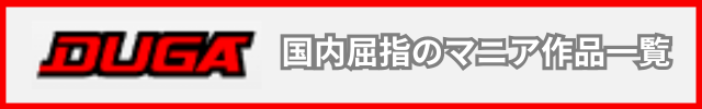 DUGA_作品一覧