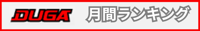 DUGA月間ランキング