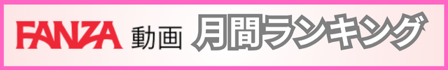 FANZA月間ランキング