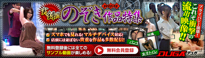 DUGA_nozoki