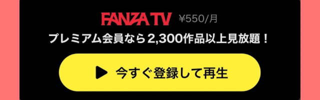 FANZA見放題プラン
