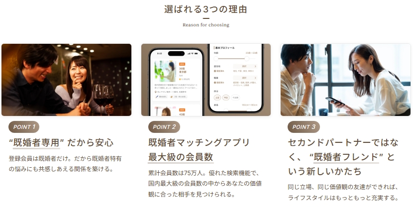 既婚者クラブ選ばれる理由