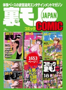 裏モノJAPANコミック【マンガ】6冊合本版1，653ページ★私のメールナンパ術★箱入りのお嬢様がエロエロに乱れる姿を見てみたい★京都店北山の有閑マダムに月50万円で買われたボク