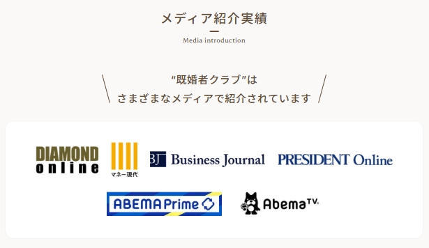 既婚者クラブメディア実績