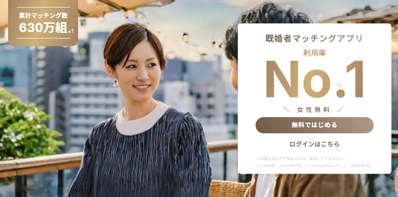 既婚者向けマッチングアプリ