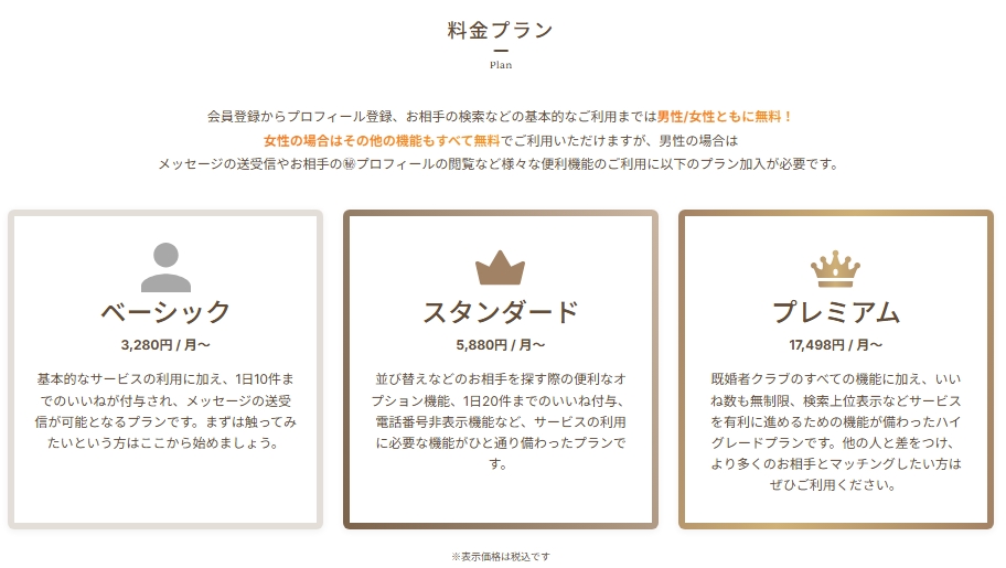既婚者クラブ料金プラン