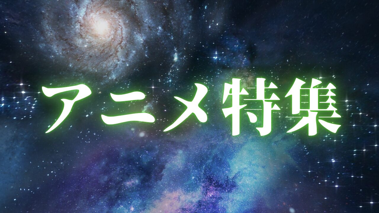 アニメ特集