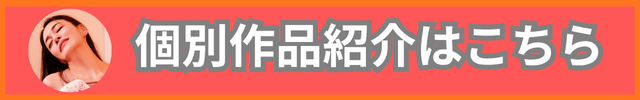 個別作品紹介