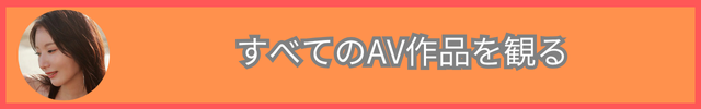 全てのAV作品一覧