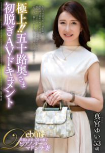 極上！！五十路奥さま初脱ぎAVドキュメント 真宮ゆい