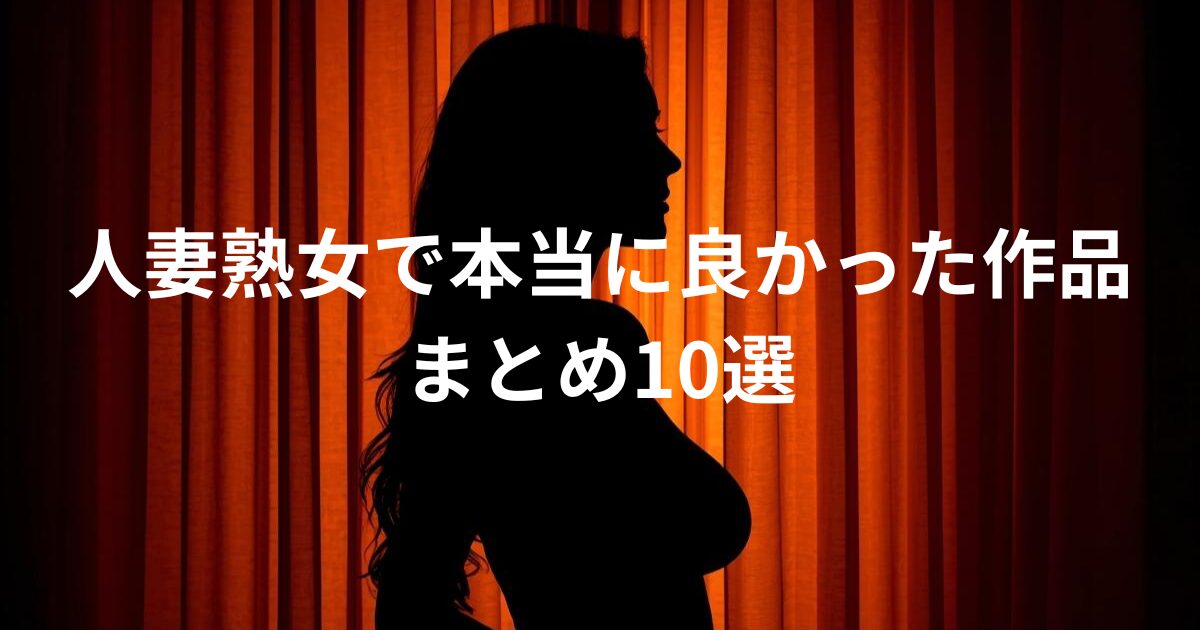 人妻熟女ガイド