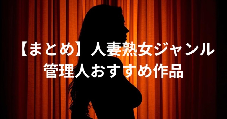 人妻熟女ジャンル|管理人おすすめ作品まとめ