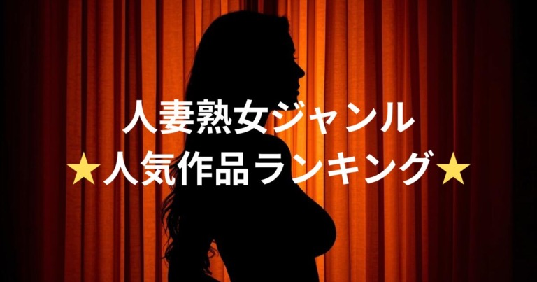 人妻熟女ジャンル|人気作品ランキング