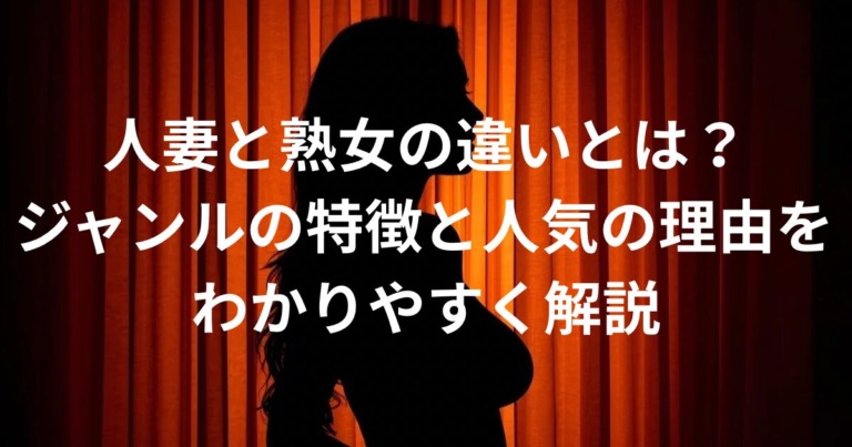 人妻と熟女の違いとは？意味・年齢・ジャンルの特徴をわかりやすく解説