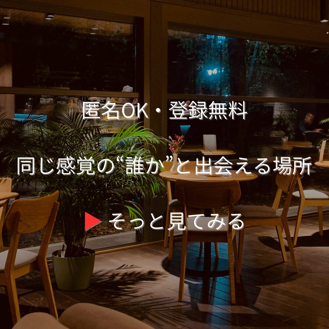 匿名OK・登録無料 同じ感覚の誰かと出会える場所