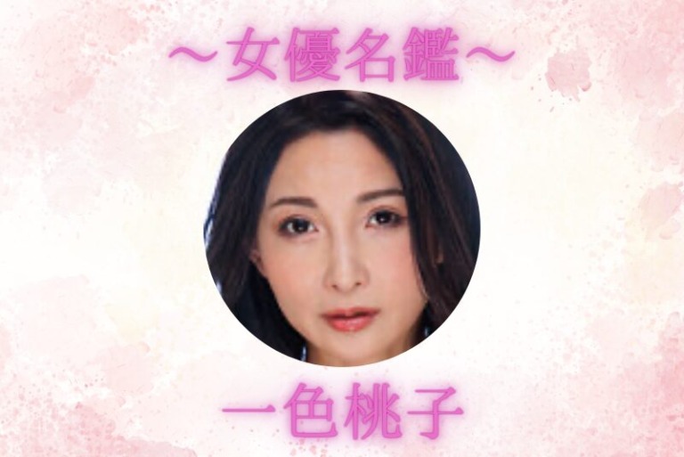 一色桃子｜プロフィール・出演作品まとめ