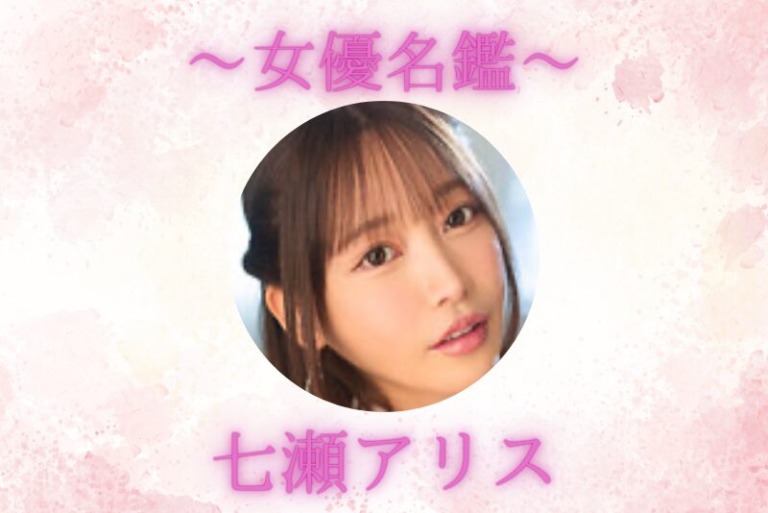 七瀬アリス｜プロフィール・出演作品まとめ