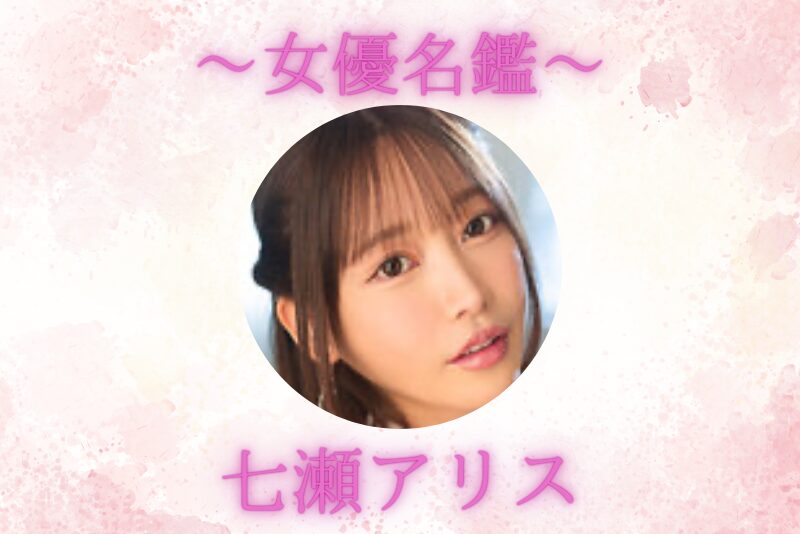 七瀬アリス