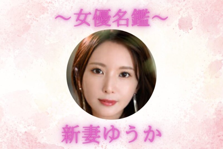 新妻ゆうか｜プロフィール・出演作品まとめ