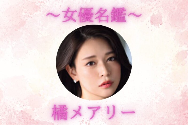 橘メアリー｜プロフィール・出演作品まとめ