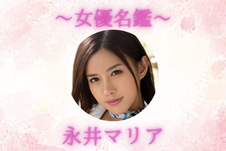 永井マリア｜プロフィール・出演作品まとめ