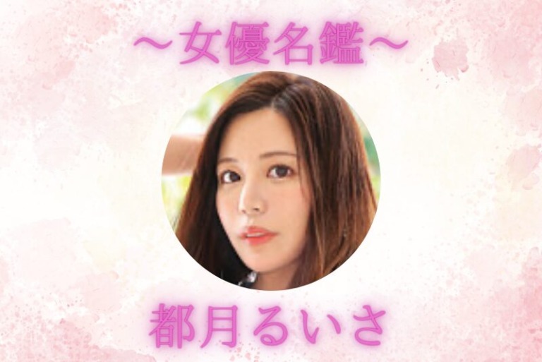 都月るいさ｜プロフィール・出演作品まとめ