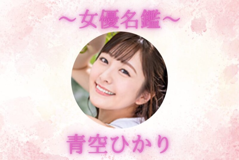 青空ひかり｜プロフィール・出演作品まとめ