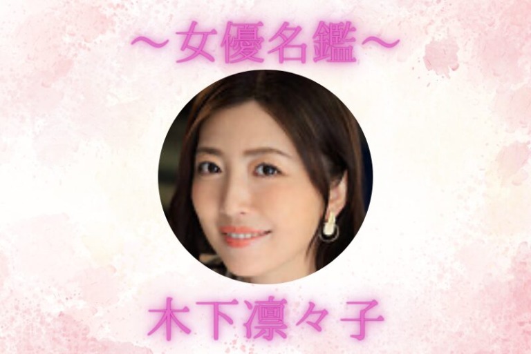 木下凛々子｜プロフィール・出演作品まとめ