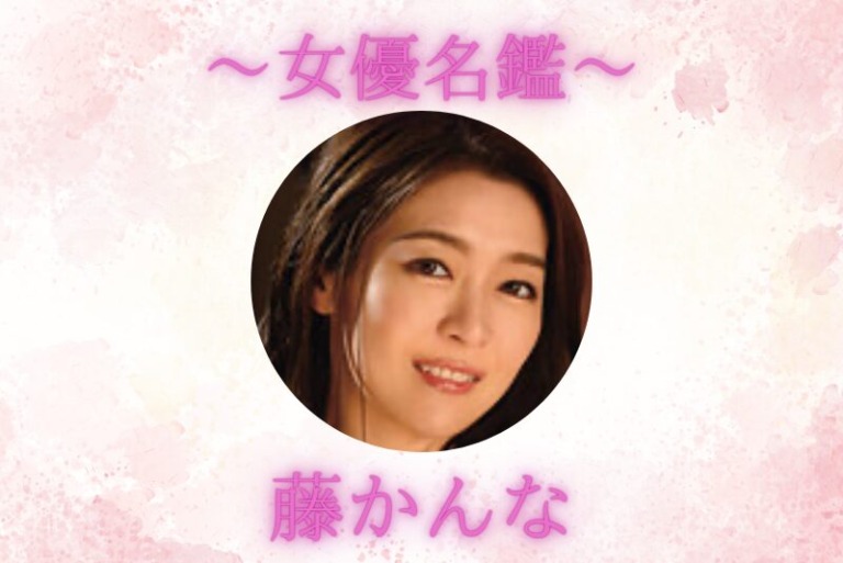 藤かんな｜プロフィール・出演作品まとめ