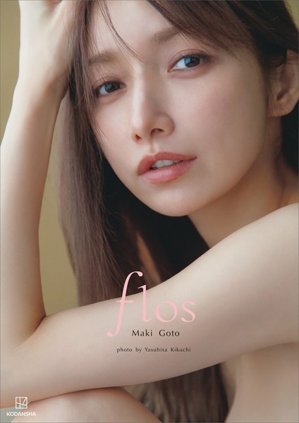 【DMM限定カット付き】後藤真希 写真集 flos