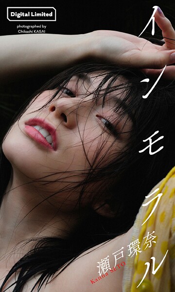【大増量】瀬戸環奈写真集「インモラル」