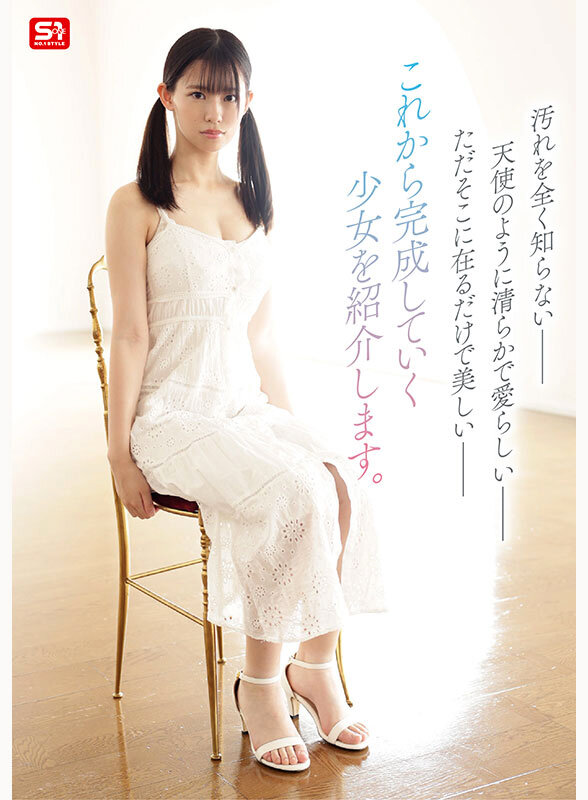 新人NO.1 STYLE 奇跡のウブボディ 聖なる未完成少女 早坂奏音AVデビュー