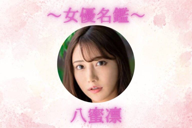 八蜜凛｜プロフィール・出演作品まとめ