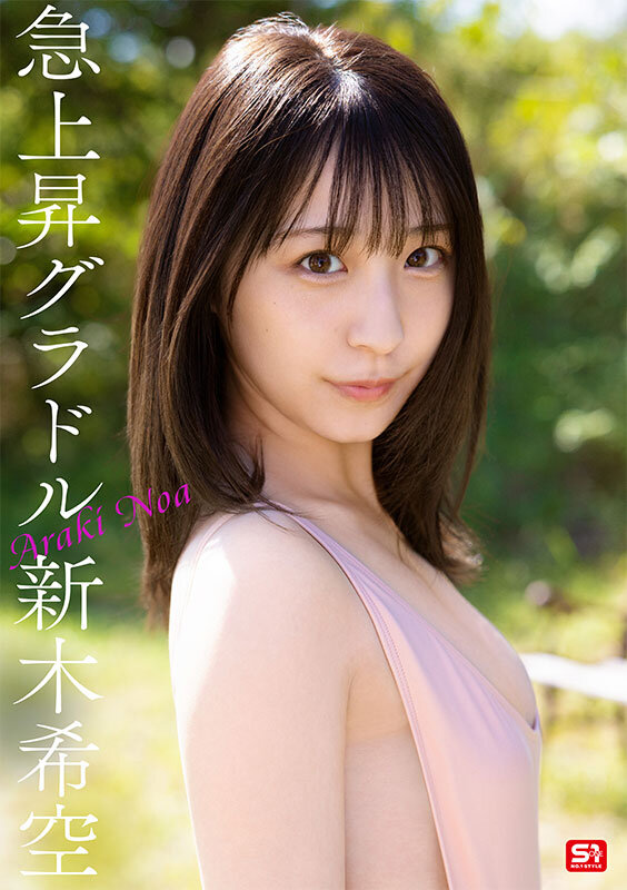 ダイヤモンド新人NO.1 STYLE 女子大生グラビアアイドル 新木希空 AVデビュー