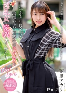 花里アカリ